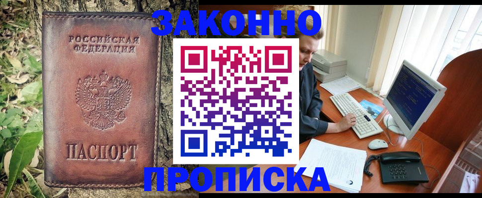 временная регистрация надежно в Бийске